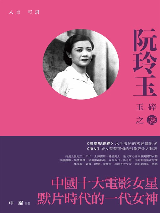 Title details for 人言可畏——阮玲玉玉碎之謎 by 中躍 - Available